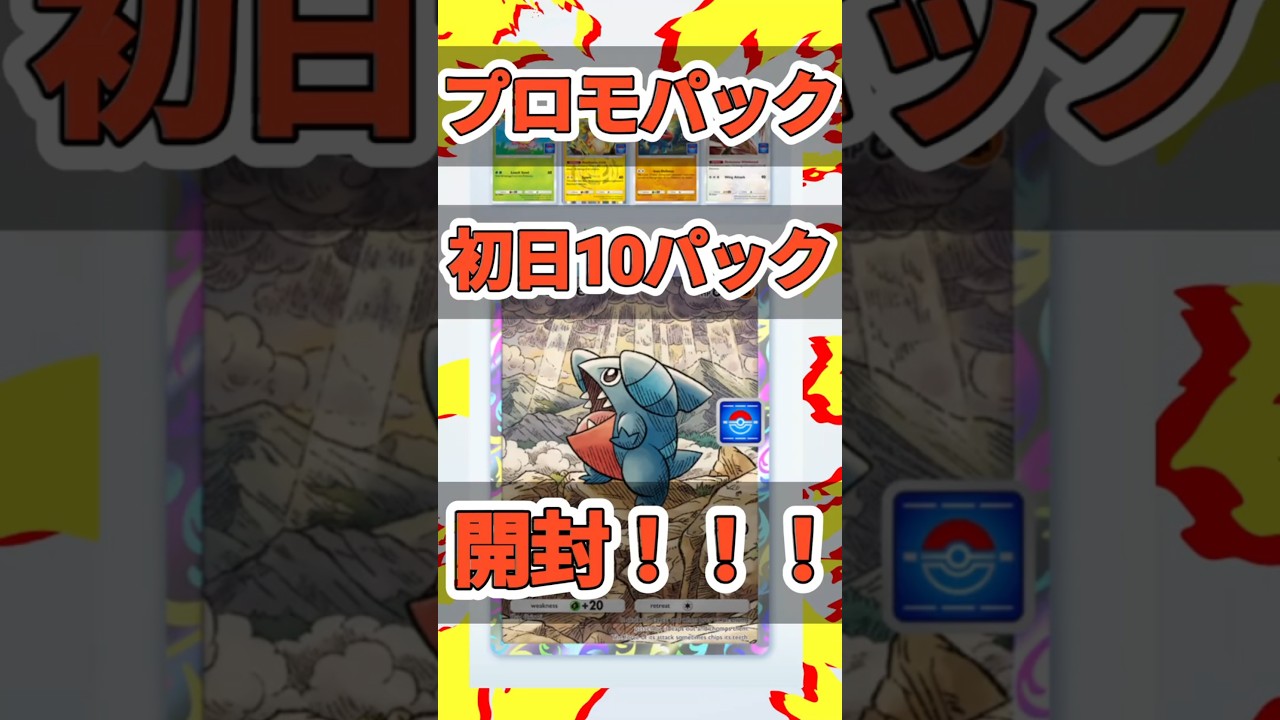 【ポケポケ】ポケポケ　フカマルプロモパック初日10パック開封したらまさかの連続すぎた！！？　#ポケポケ　#ポケポケ開封チャレンジ 　#ポケポケ開封　#開封動画　#ポケモン 　#プロモパック