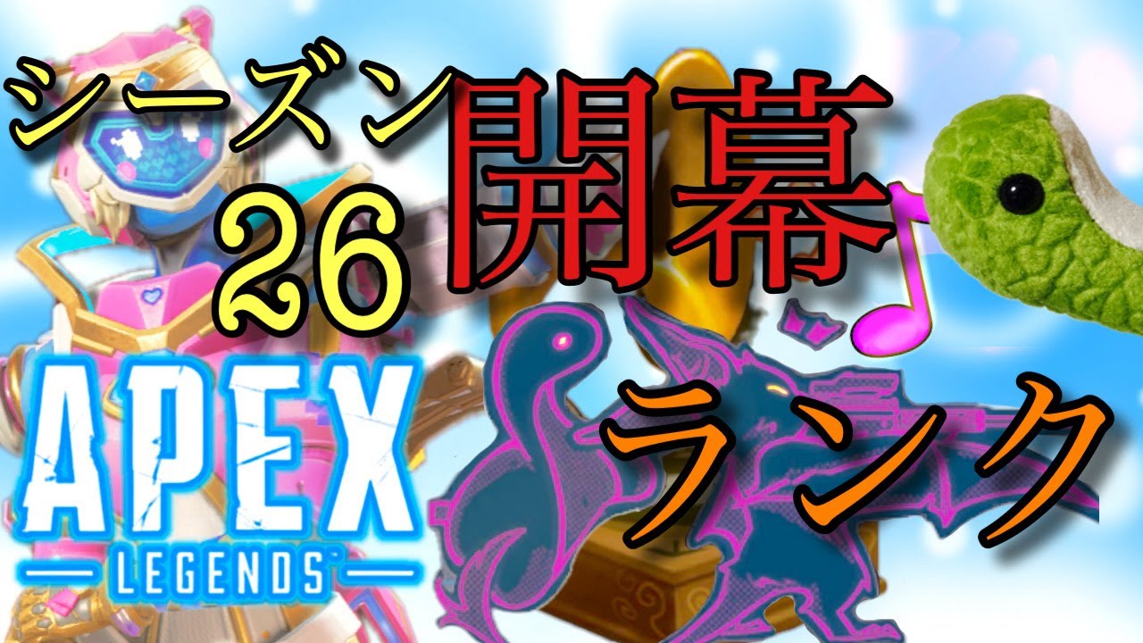 (APEX)  シーズン26開幕配信！バンガ強くなりすぎじゃないですか？