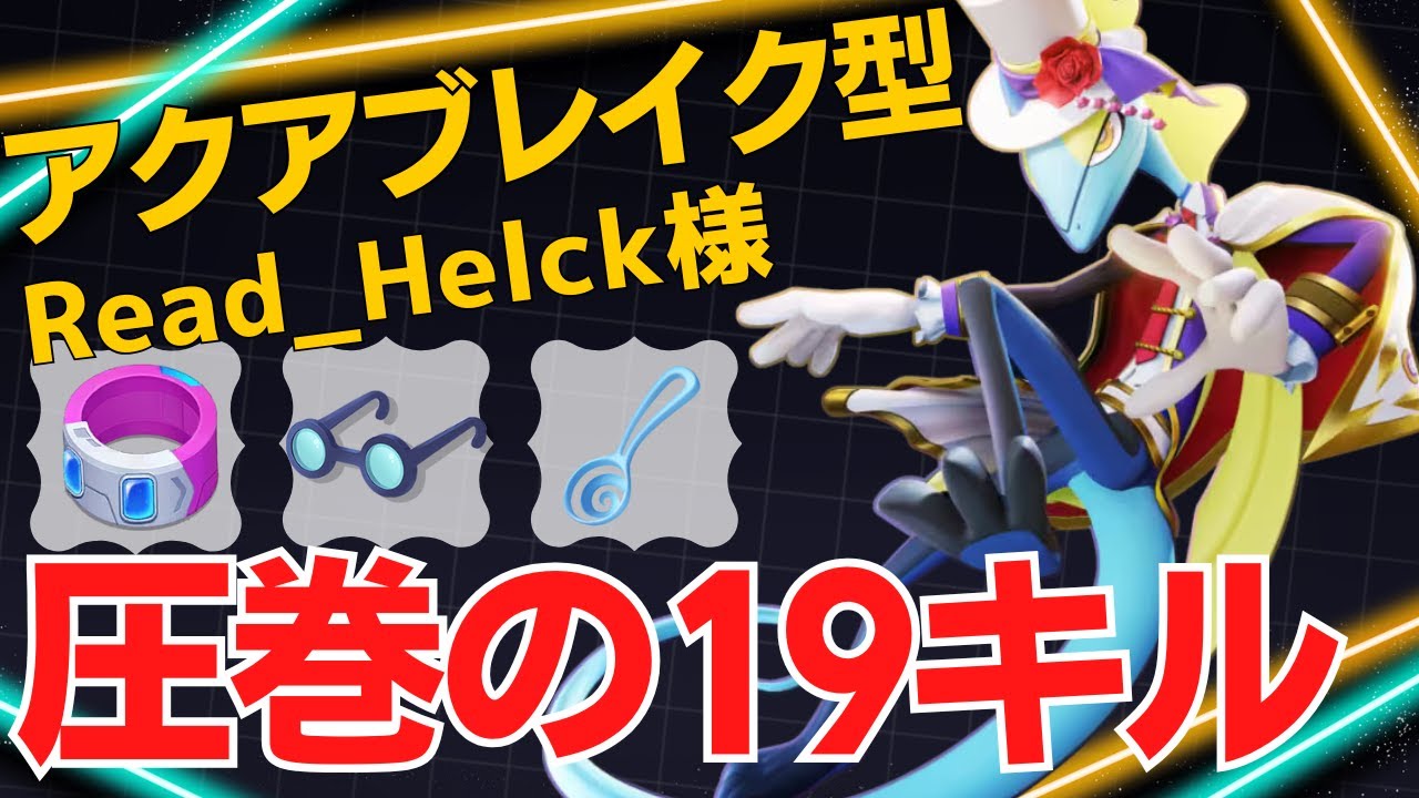 【デュオ】圧巻の19キル！Read_Helck様インテレオン立ち回り【ポケモンユナイト ランカープレイ動画 NO2242】