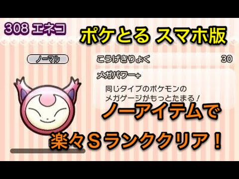 【アイテムいらずの子猫ちゃん】 ステージ222 エネコ Sランククリア ポケとる スマホ版 実況プレイ