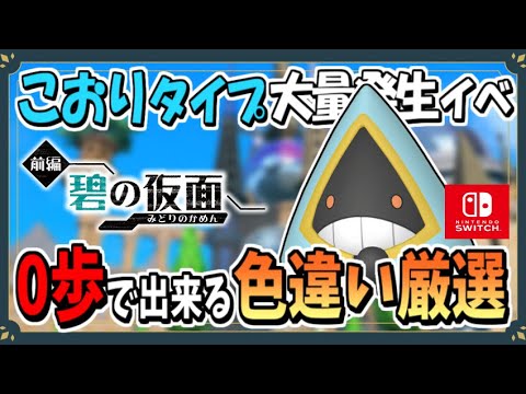 こおりタイプのポケモン大量発生で色違いユキワラシのおすすめな厳選場所を紹介！【ポケモンSV】【ずんだもん・四国めたん/VOICEVOX実況】
