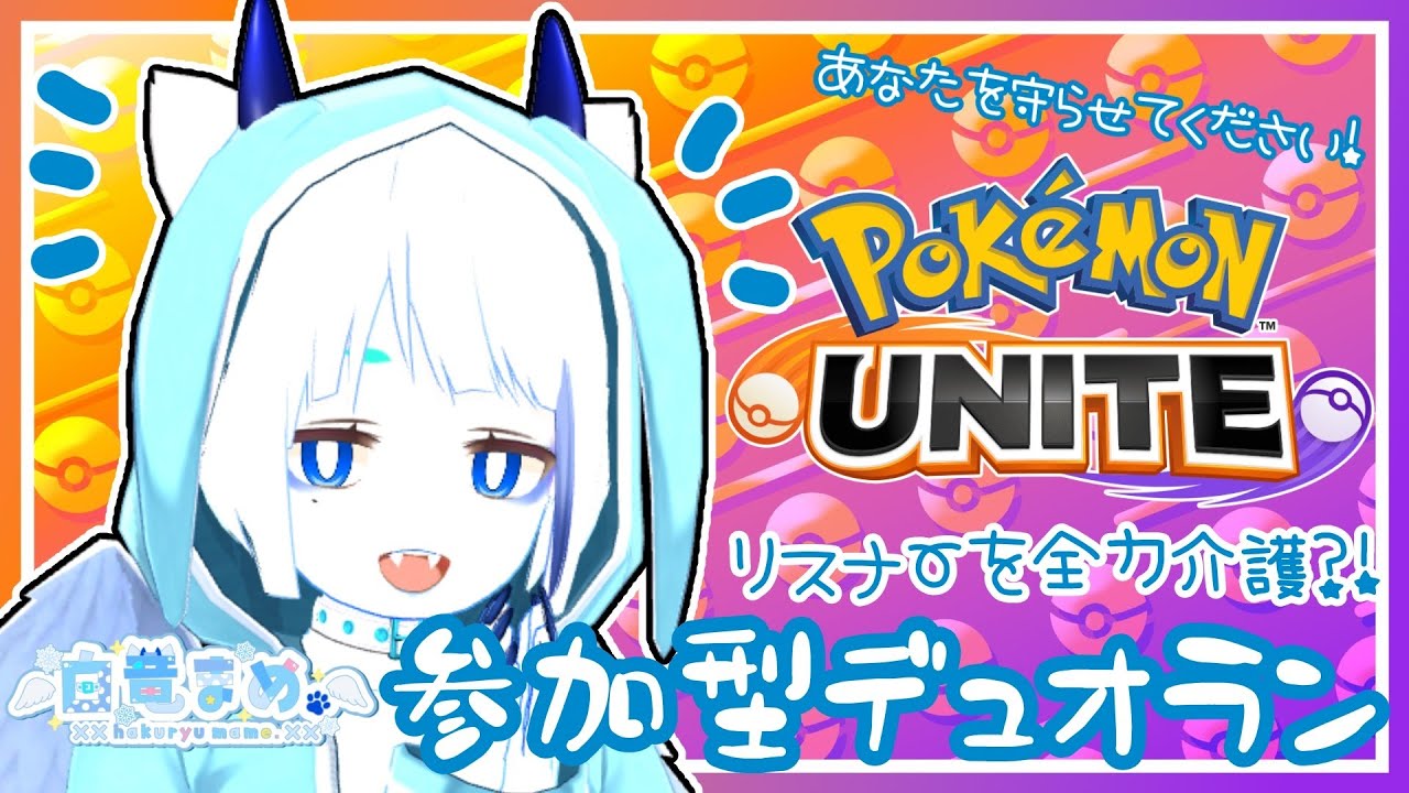 【PokémonUNITE/参加型】8/4  ヤドランかサポするからなんかキャリー出してくれよ！【白竜まめ。】