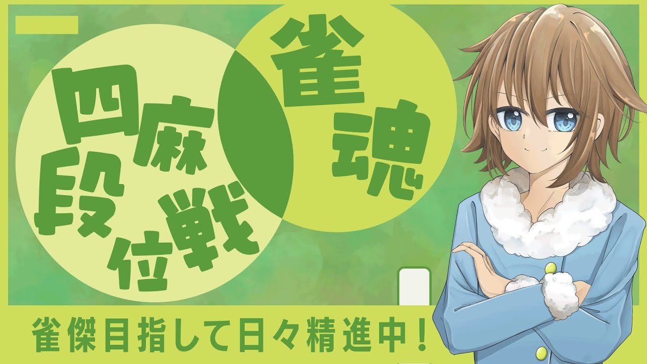 【雀魂-じゃんたま-】雀傑目指して四麻段位戦【新人Vtuber 岩狛凪咲 / iwako】