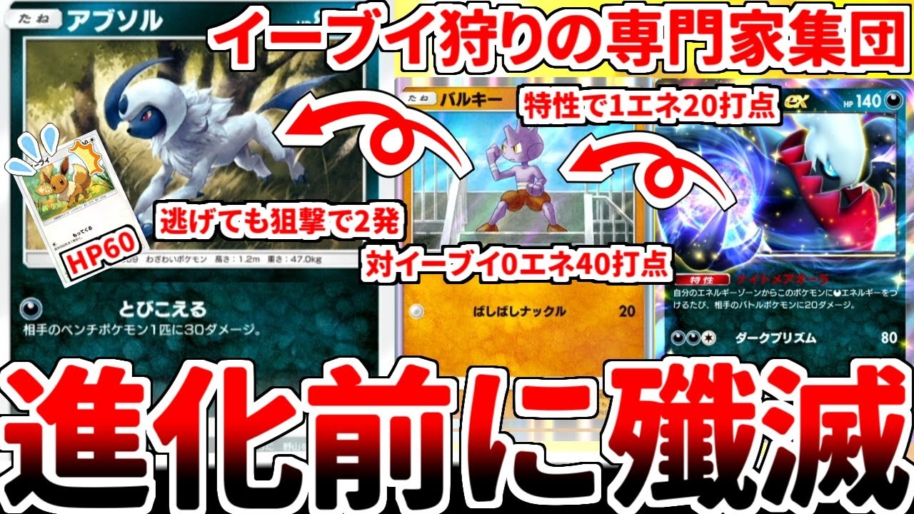 【ポケポケ】環境最強の汎用カード「イーブイ」を対策する方法を考えていたら、「アブソル」と「バルキー」の有能さに気が付いてしまいました。【ゆっくり実況】