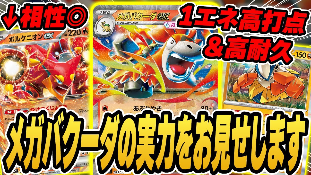 【ポケカ】1エネ260点！？注目の新カード”メガバクーダex"の実力を見よ・・・！タケルライコex、かかってこい！！【メガブレイブ/メガシンフォニア】