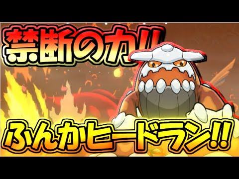 【ポケモン剣盾】禁断開放!!今こそ噴火ヒードランの時代!!【ゆっくり実況】