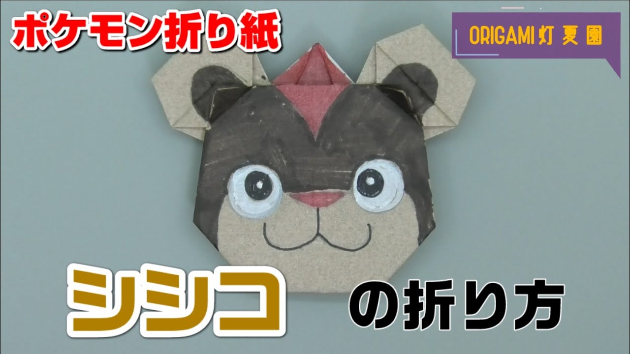 シシコの折り方【ポケモン折り紙】ORIGAMI灯夏園 Pokemon origami Litleo