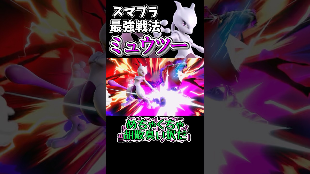 ミュウツーの最強戦法！