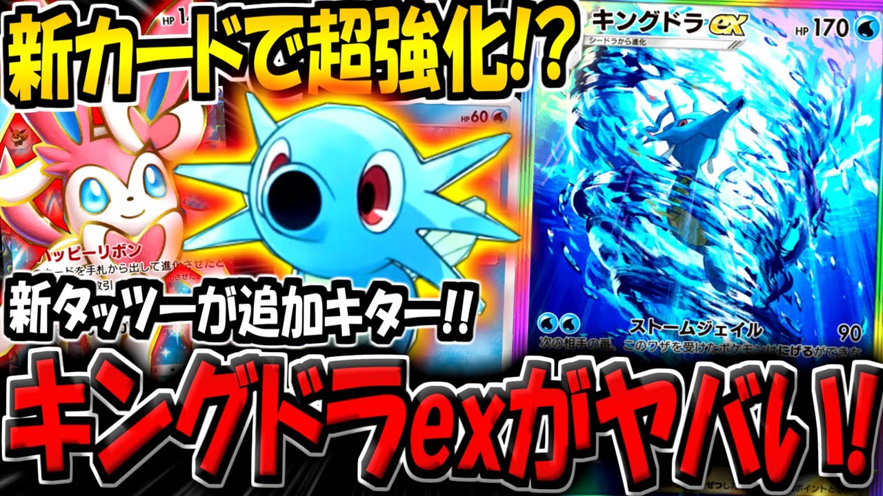 【ポケポケ】新カード追加でまさかの強化！？新環境のランクマでほぼ使われていない"キングドラexデッキ"を救いたい…！【ポケカポケット】