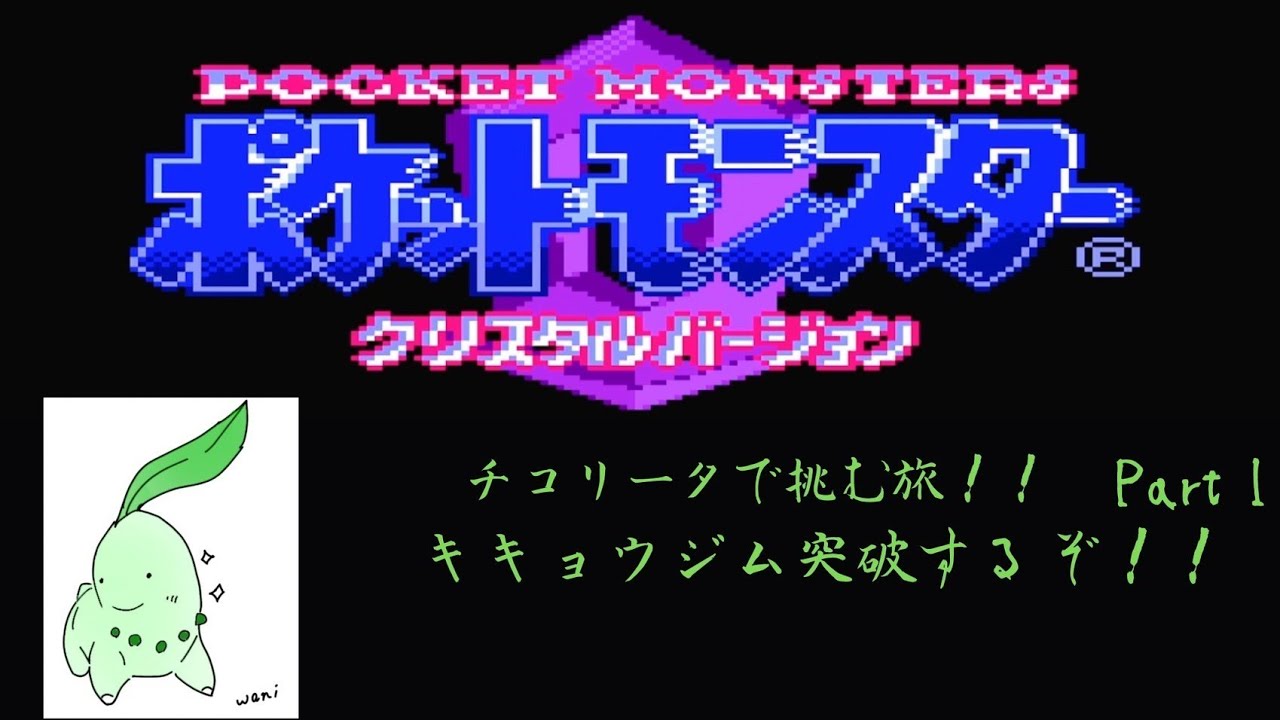 チコリータで挑む旅クリスタルバージョン　part1 [声あり実況プレイ］