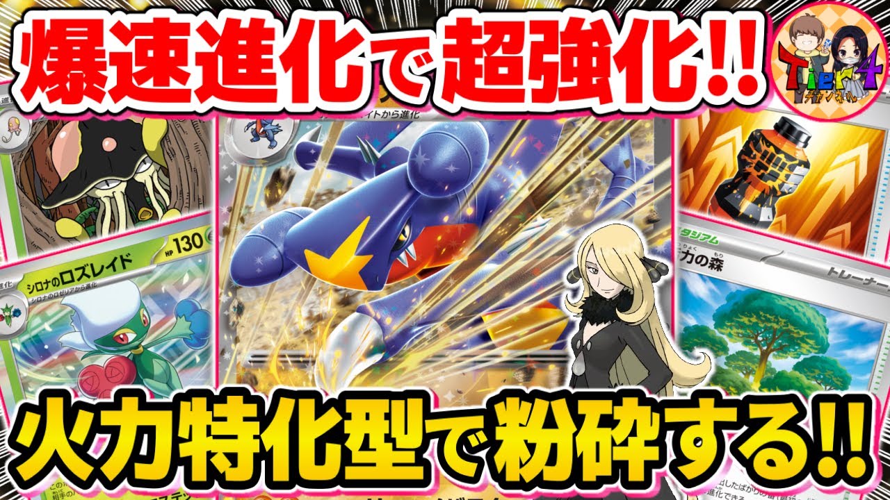 【ポケカ/対戦】活力の森とプロテインで筋肉盛り盛りのシロナのガブリアスexが脳筋過ぎた【ポケモンカード/Tier4チャンネル】