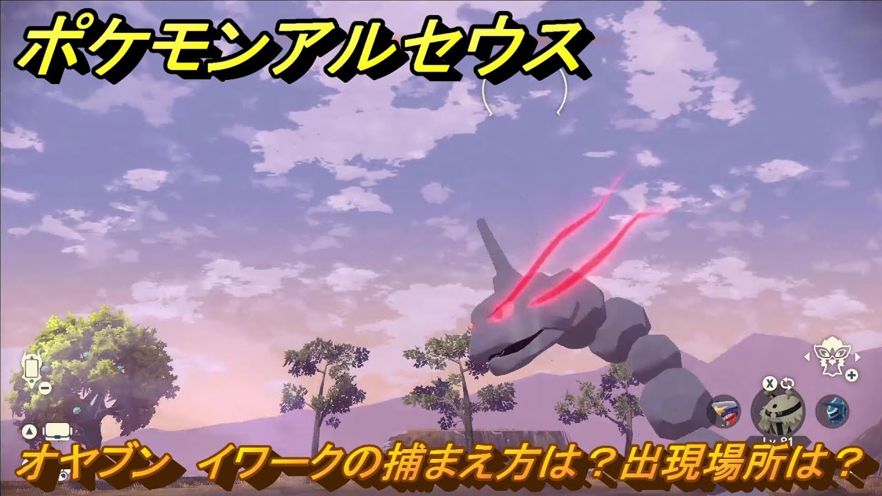 ポケモンアルセウス　オヤブン　イワークの捕まえ方は？出現場所は？　＃４０３　【Pokémon LEGENDS アルセウス】
