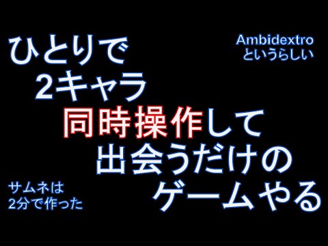 Ambidextro RTA(Speedrun) - ひとりで2キャラ同時に操作するゲーム