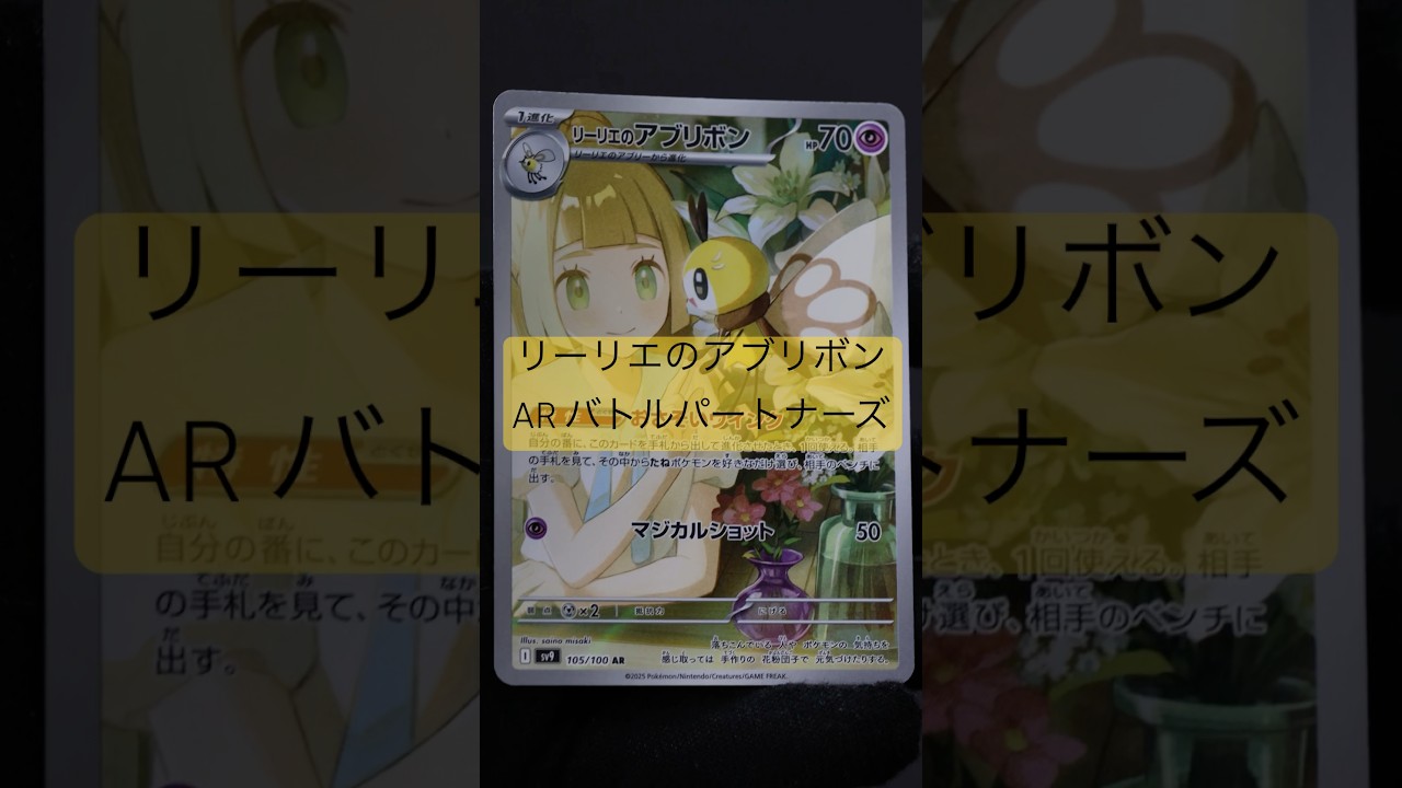 ポケモンカード 『バトルパートナーズ』リーリエのアブリボン AR 105/100を撮影してみた