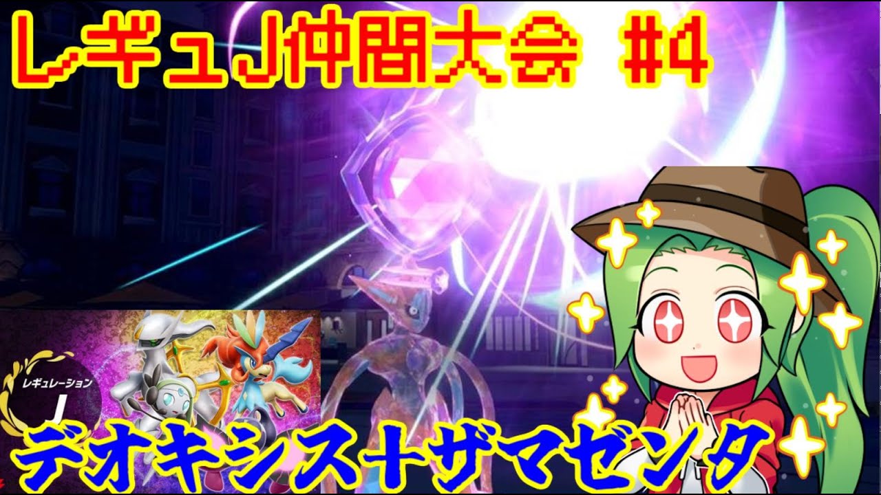 【ポケモンSV ダブルバトル】最終14位　レギュレーションJ　仲間大会#４【デオキシス＋ザマゼンタ】