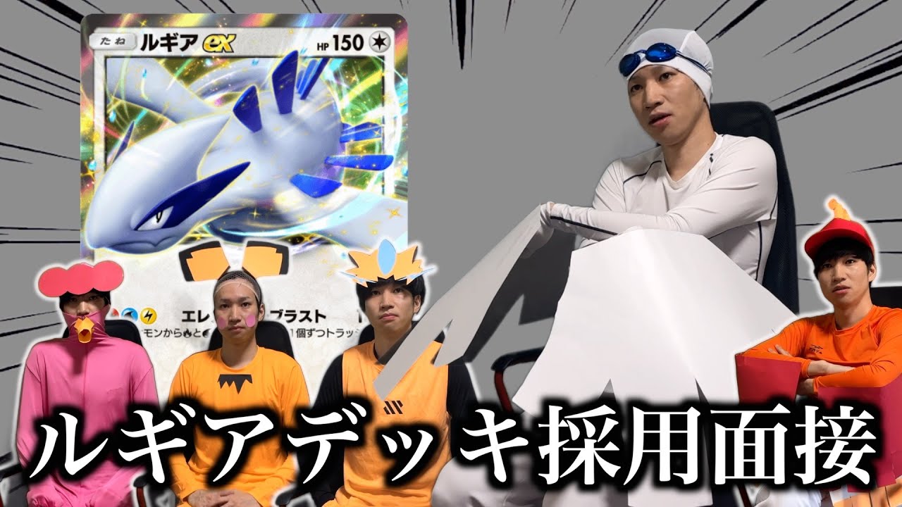 【ポケポケ】ルギアexデッキ採用面接試験【環境解説】