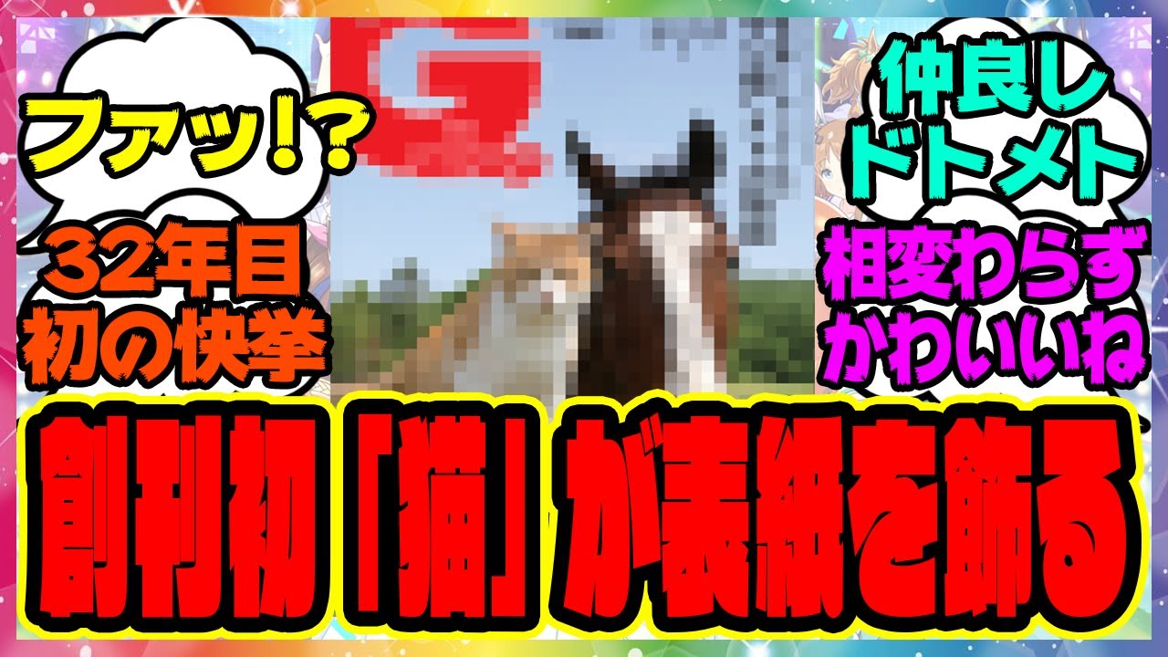 『創刊初の猫が表紙！？週刊Gallop、ドットさん＆メトさんが登場！』に対するみんなの反応集 まとめ ウマ娘プリティーダービー レイミン メイショウドトウ
