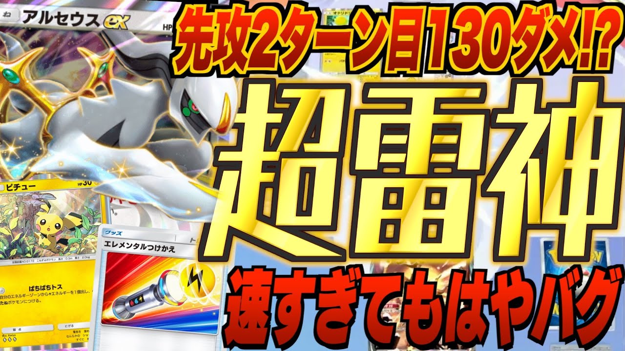 【超雷神】アルセウスex&ピチュー&ゼラオラデッキのエネバトンが神速すぎて先攻2ターン目130ダメを新弾ランクマ環境に叩き込む。新パック「空と海の導き」最新デッキ紹介・攻略編【ポケポケ実況・解説】