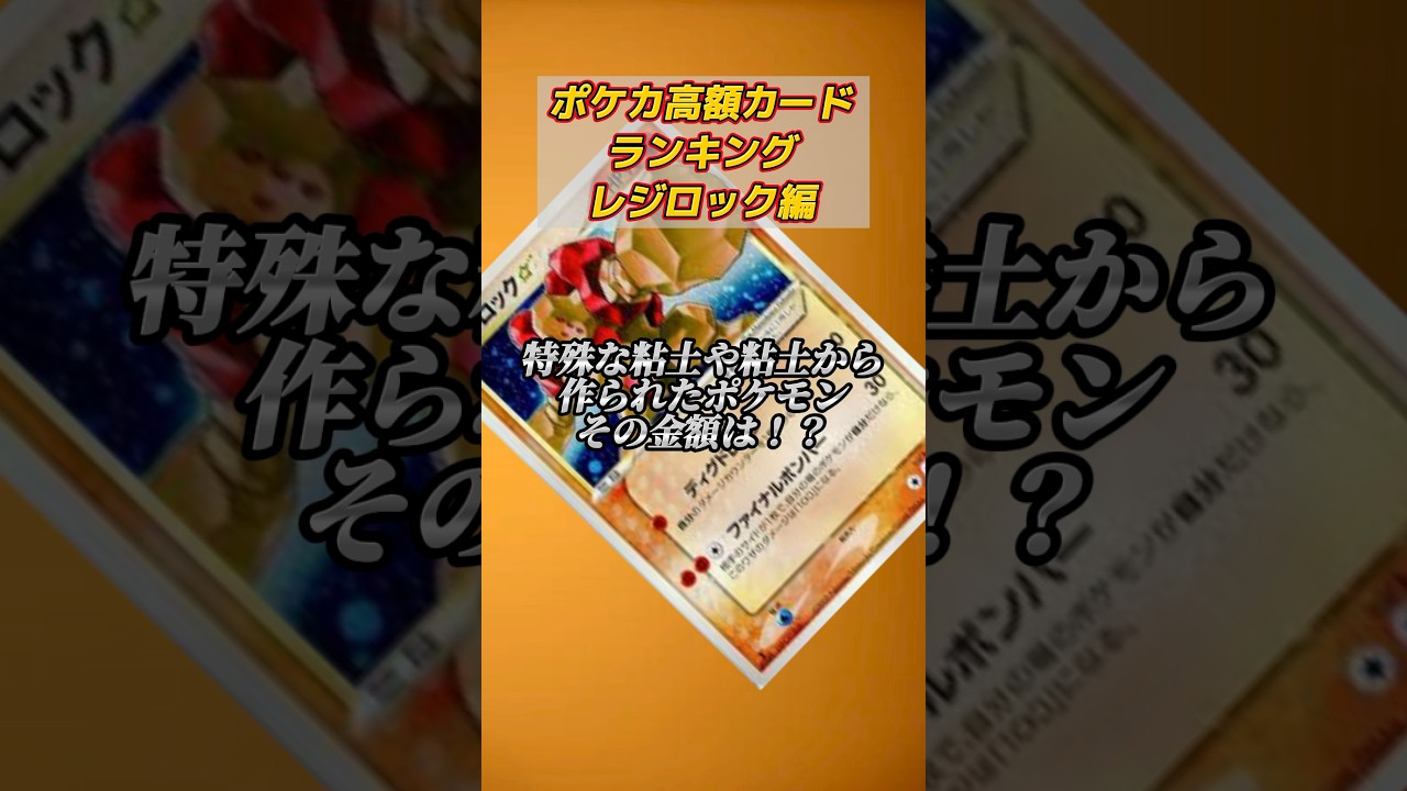 ［ポケカ］ポケカ高額カードランキングレジロック編　#551