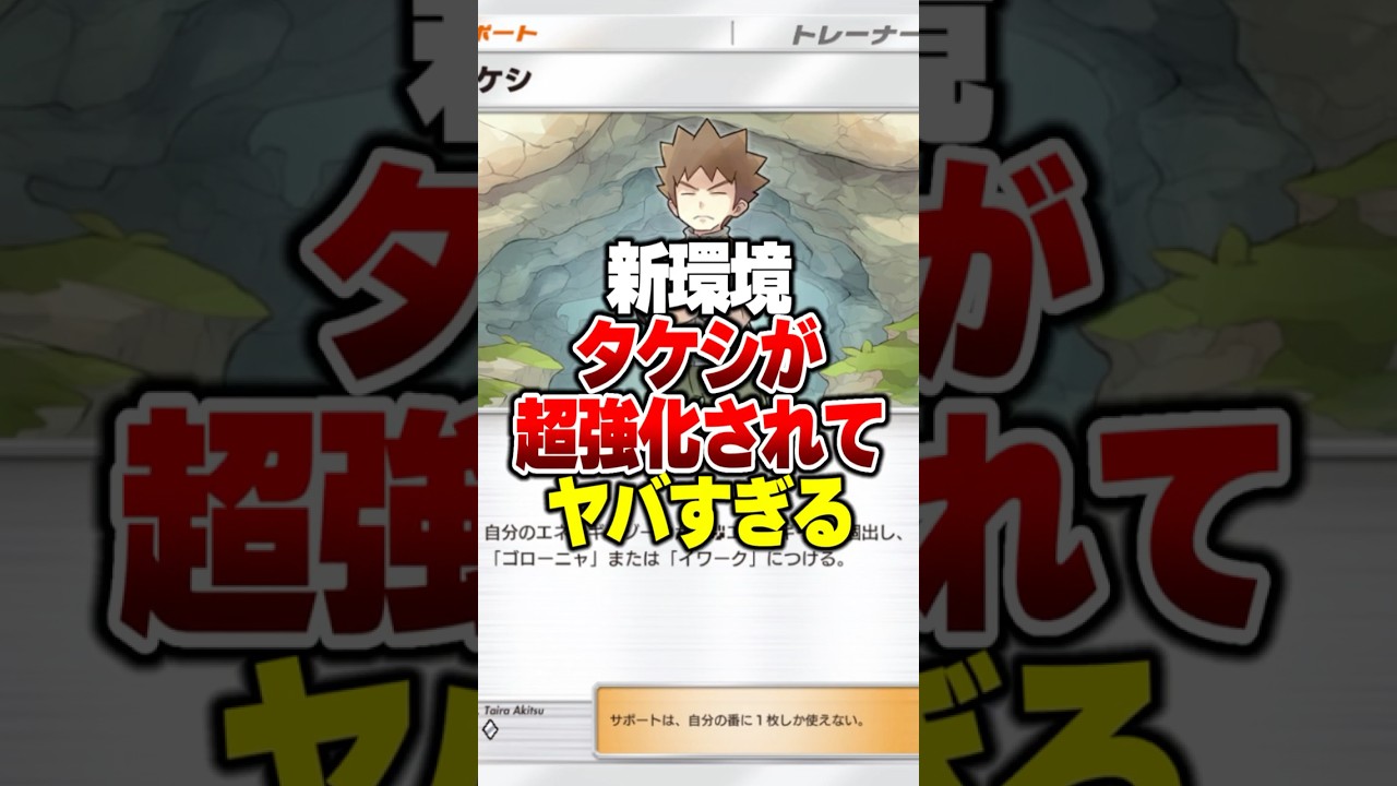 新パック登場で超強化された「タケシ」を使ったハガネールの最強デッキがやばすぎるｗｗ#ポケポケ #ポケモン #ポケカ