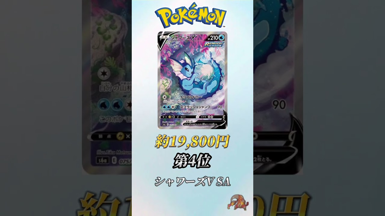 ［ポケカ］［再投稿］ポケカ高額カードランキングシャワーズ編　#204