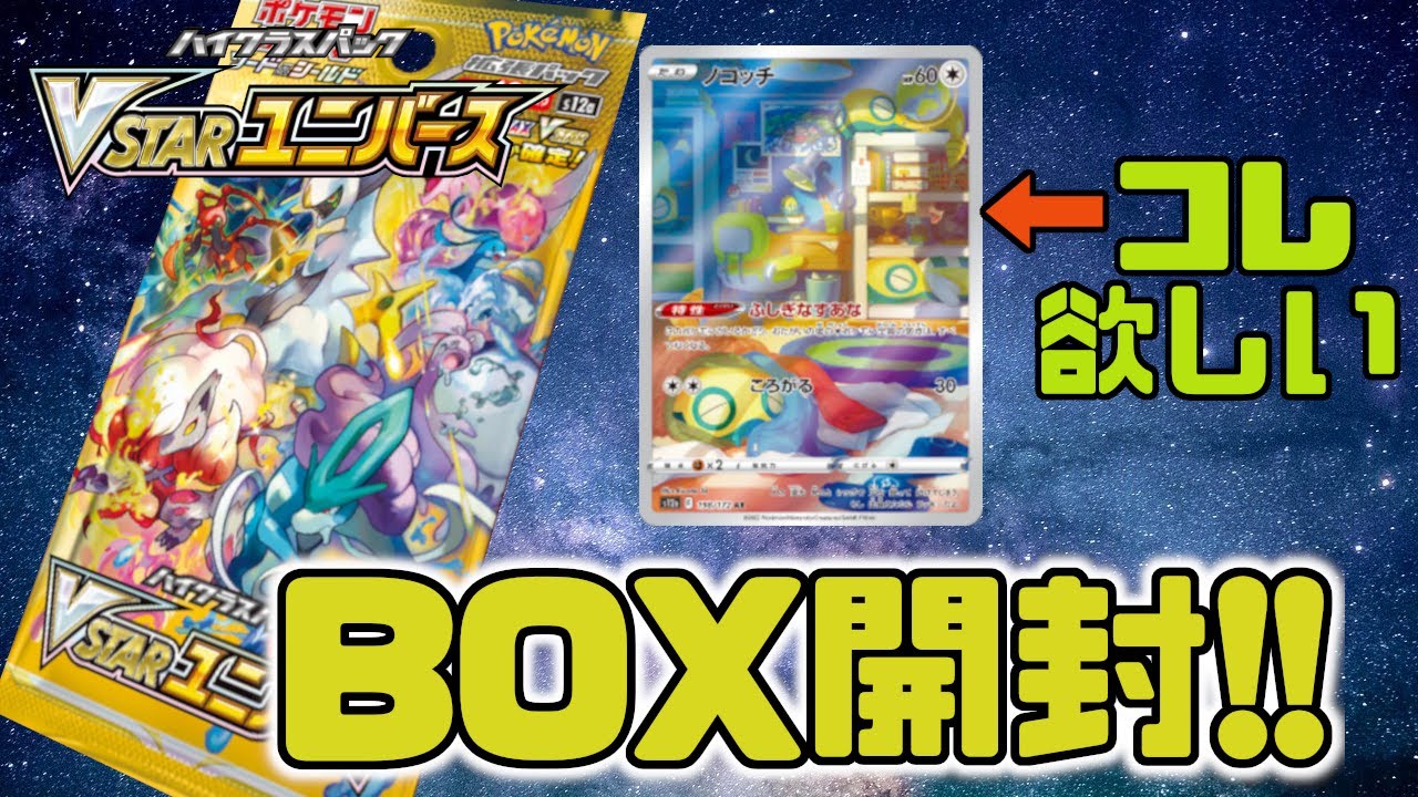【ポケカ開封】ノコッチが欲しいだけのVSTARユニバース開封！【ノココッチ】