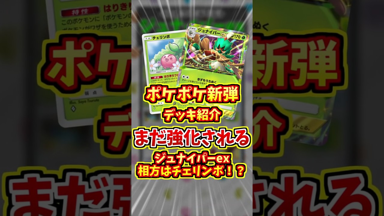 チェリンボ採用！ジュナイパーex新デッキが強すぎる！？【 ポケポケ デッキ 紹介 】#shorts