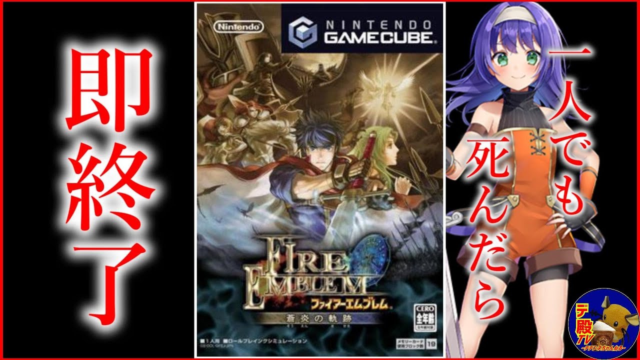 #23【switch2で無料プレイ】プレミア価格が付いた神ゲー「ファイアーエムブレム蒼炎の軌跡」一人でも死んだら即終了
