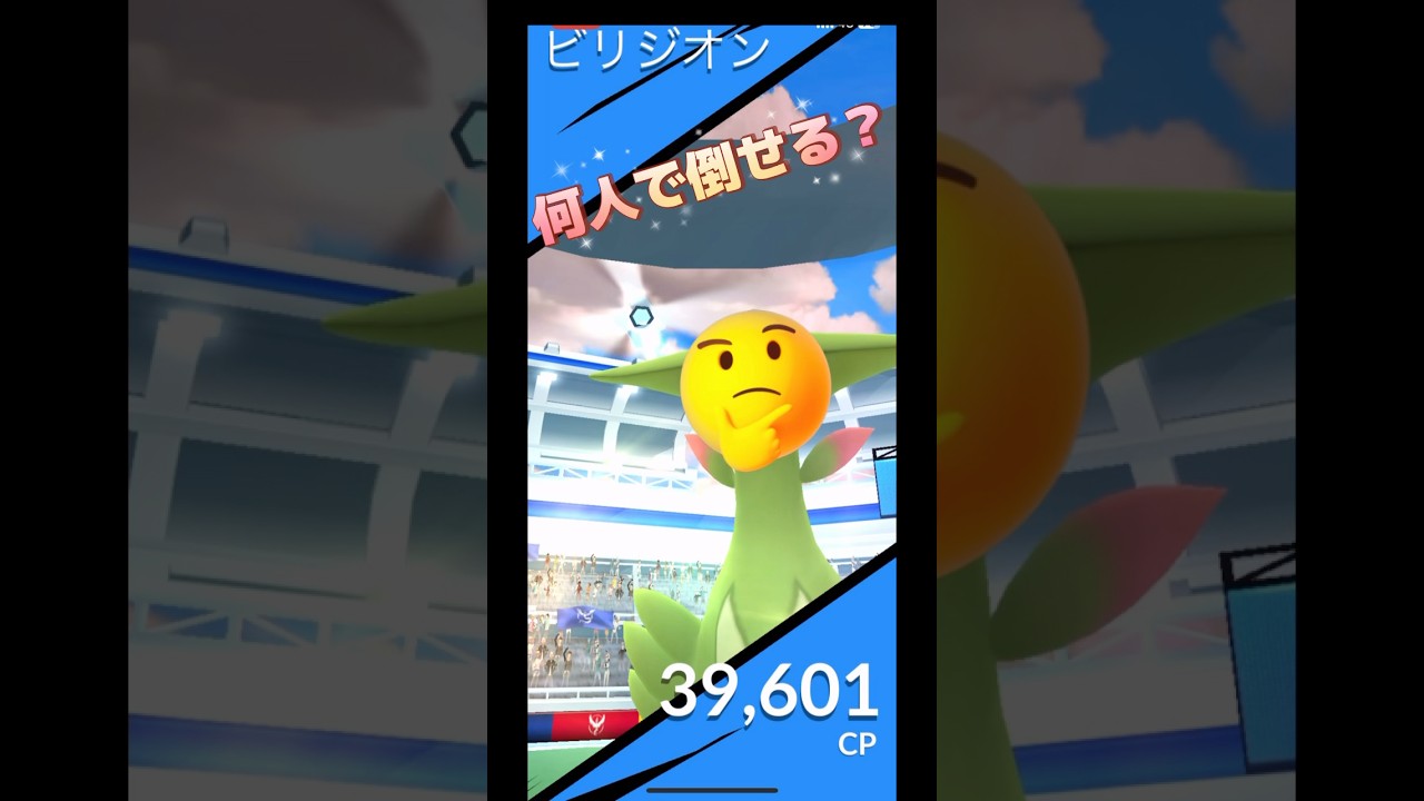 ビリジオン何人で倒せる⁉️