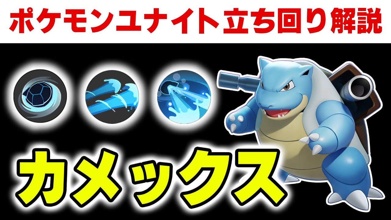 【立ち回り解説】環境復活したのでホールスピン型のカメックス立ち回り解説【ポケモンユナイト】