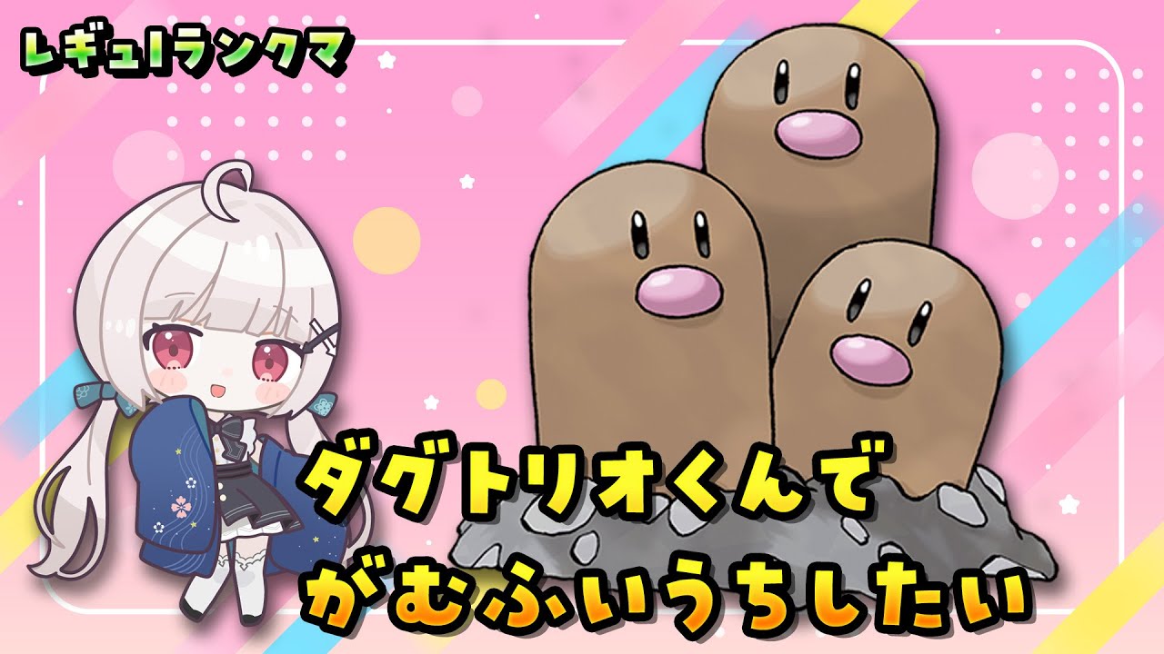 【#ポケモンsv 】ダグトリオくんでがむふいうちしたい！⬅️