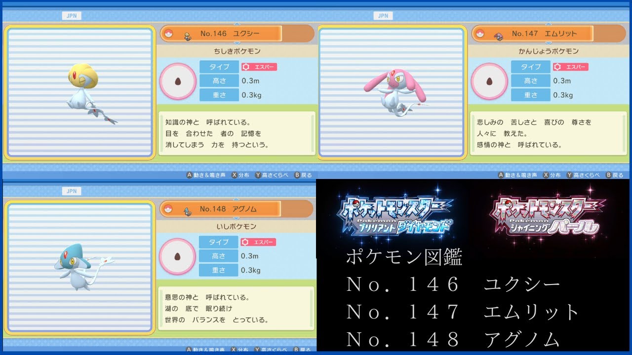 シンオウ図鑑：ユクシー／エムリット／アグノム【ポケットモンスター：ブリリアントダイヤモンド】
