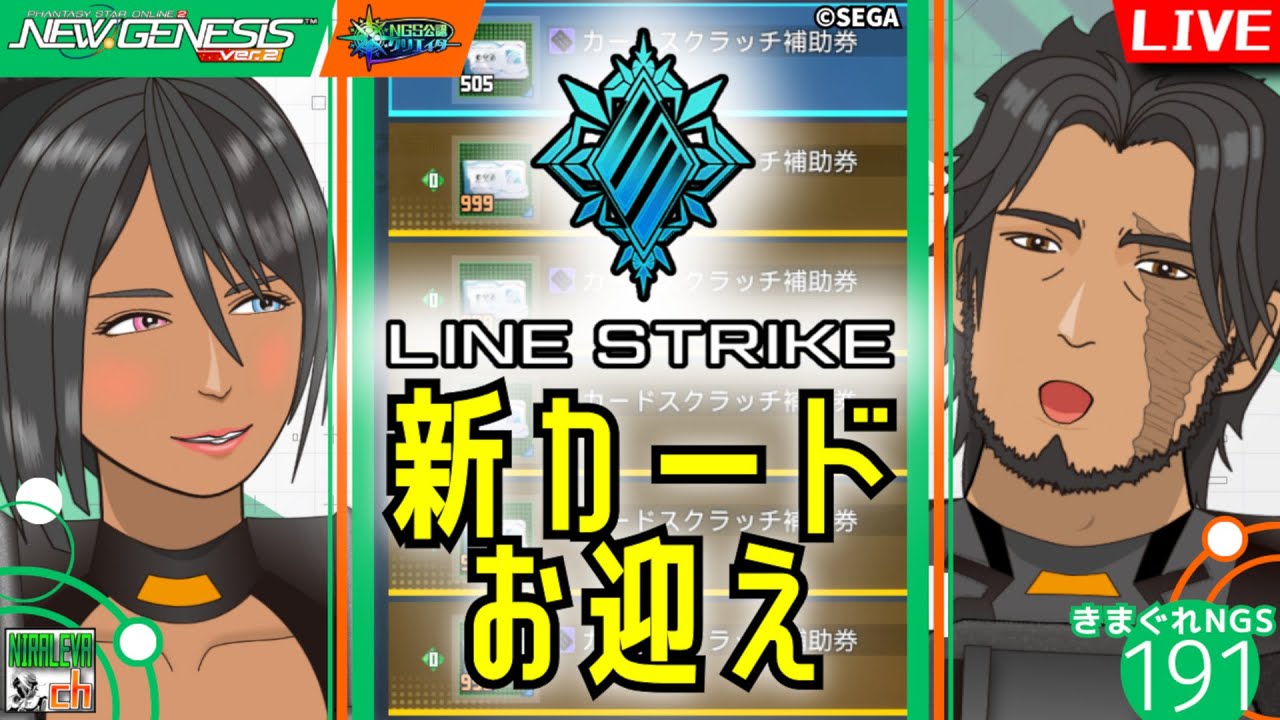 【PSO2NGS】ラインストライク新カードを、補助券5500枚で迎え撃つ！　キャラクリ研究雑談配信・きまぐれNGS　vol.191 / ship2【NGS公認クリエイター】