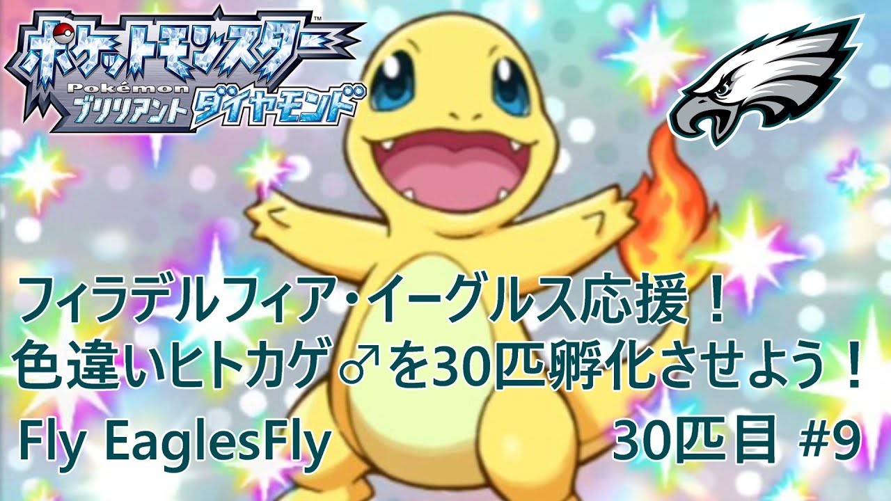 【ポケモンBDSP】フィラデルフィア・イーグルス応援！色違いヒトカゲ♂を30匹孵化させよう！【色違い】 30匹目 #9 #FlyEaglesFly