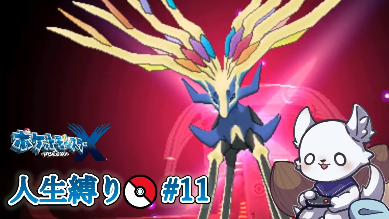 ポケモンX 人生縛り #11～最後のジムバッジを目指して！～ 【ポケットモンスターX】