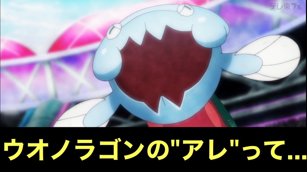 【アニポケ考察】ウオノラゴンの"アレ"って一体……