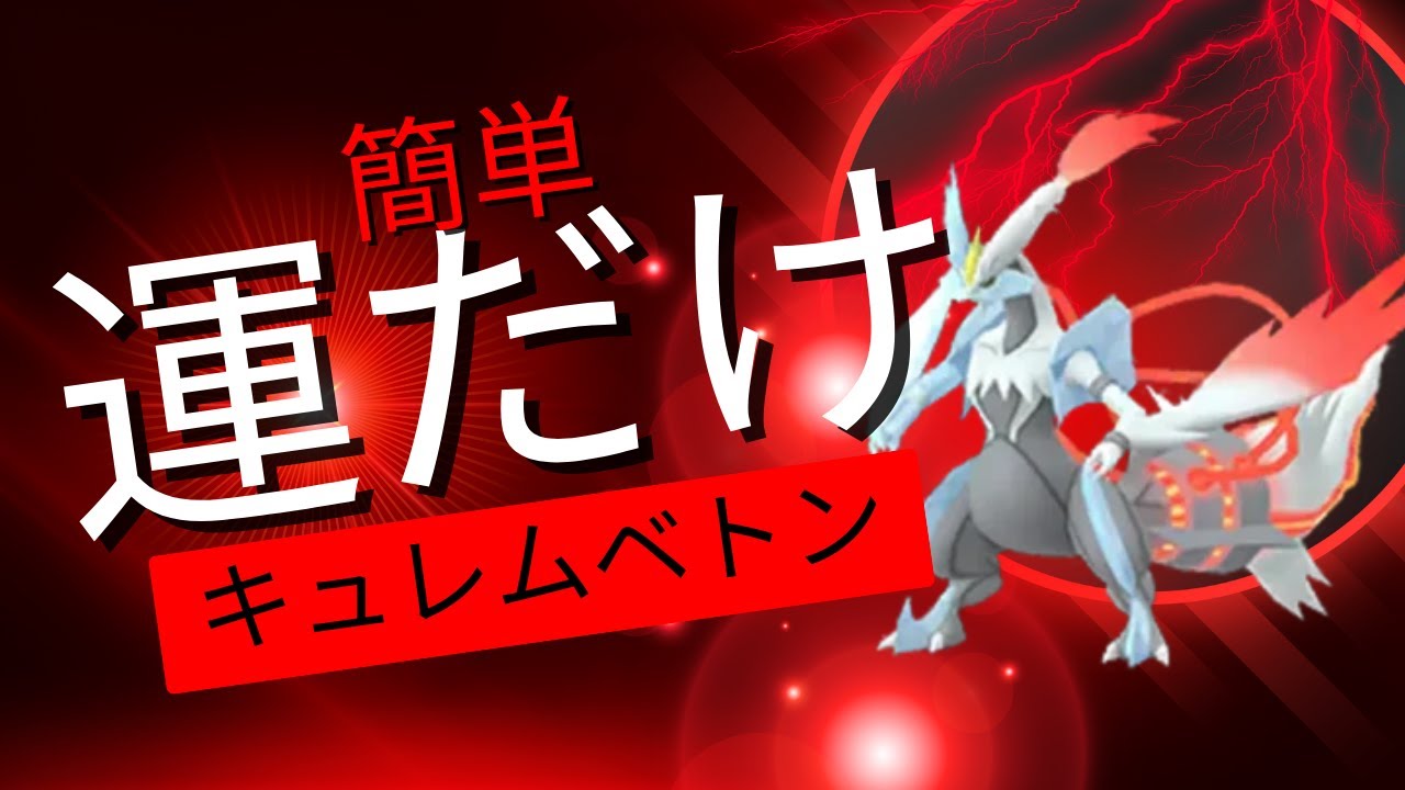 【運だけ】キュレムべトンでランクマッチ【小さくなる】　ポケモンSV