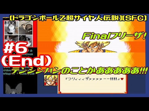 #6(End) [実況] 第6話ナメック星編:フリーザ様第三形態続きから 年越しクリア 最後に素敵なサプライズが！？ [ドラゴンボールZ超サイヤ伝説][SFC:SNES][Retro:レトロゲーム]