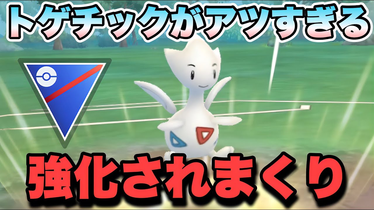 『ポケモンGO』トゲチックが環境に強すぎる！高回転＆高耐久で激ヤバ【スーパーリーグ】#ポケモンgo #ポケモン #pokemongo #pokemon #ゲーム実況 #ゲーム #実況 #配信