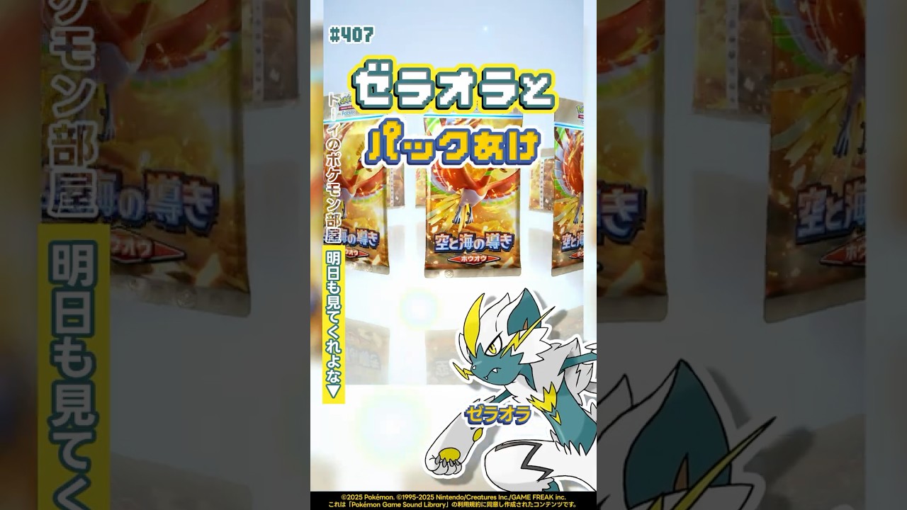 ゼラオラとパックあけ『空と海の導き』今日のパック開封407 #shorts #ポケポケ #パック開封 #ポケモン #ルギア #ホウオウ