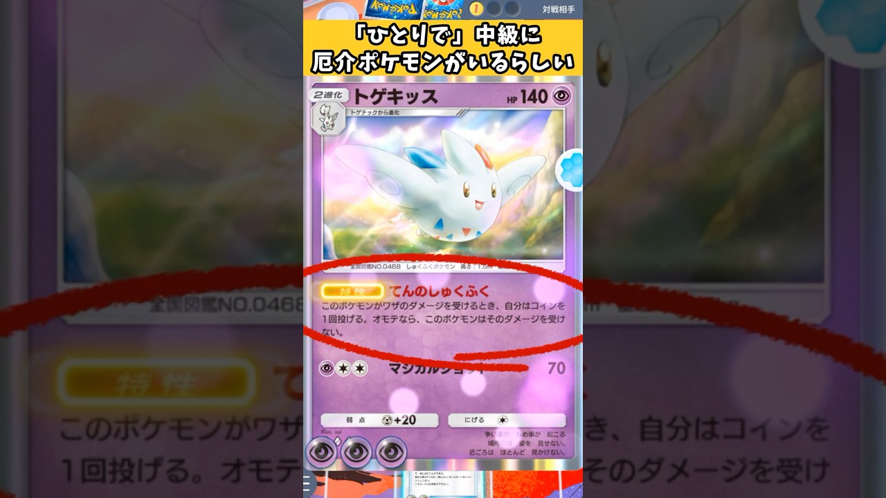 【ポケポケ】新トゲキッスが強すぎてトリデプスが泣いているらしい #shorts #pokemon #空と海の導き