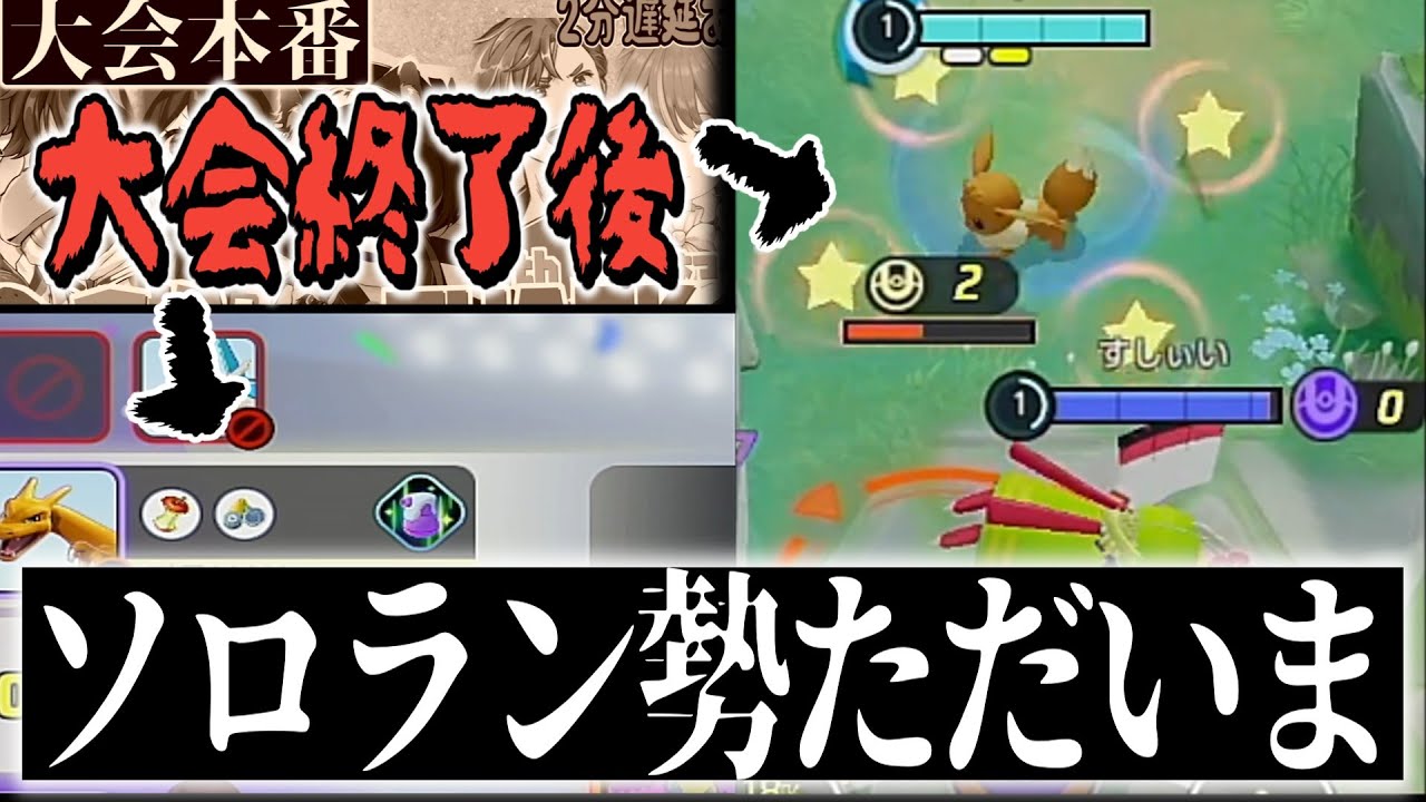 ソロランの悪夢。同じゲームをやっていたのかとは到底思えない地獄に舞い戻ってきてしまいました皆さん【ポケモンユナイト】【ハリテヤマ】