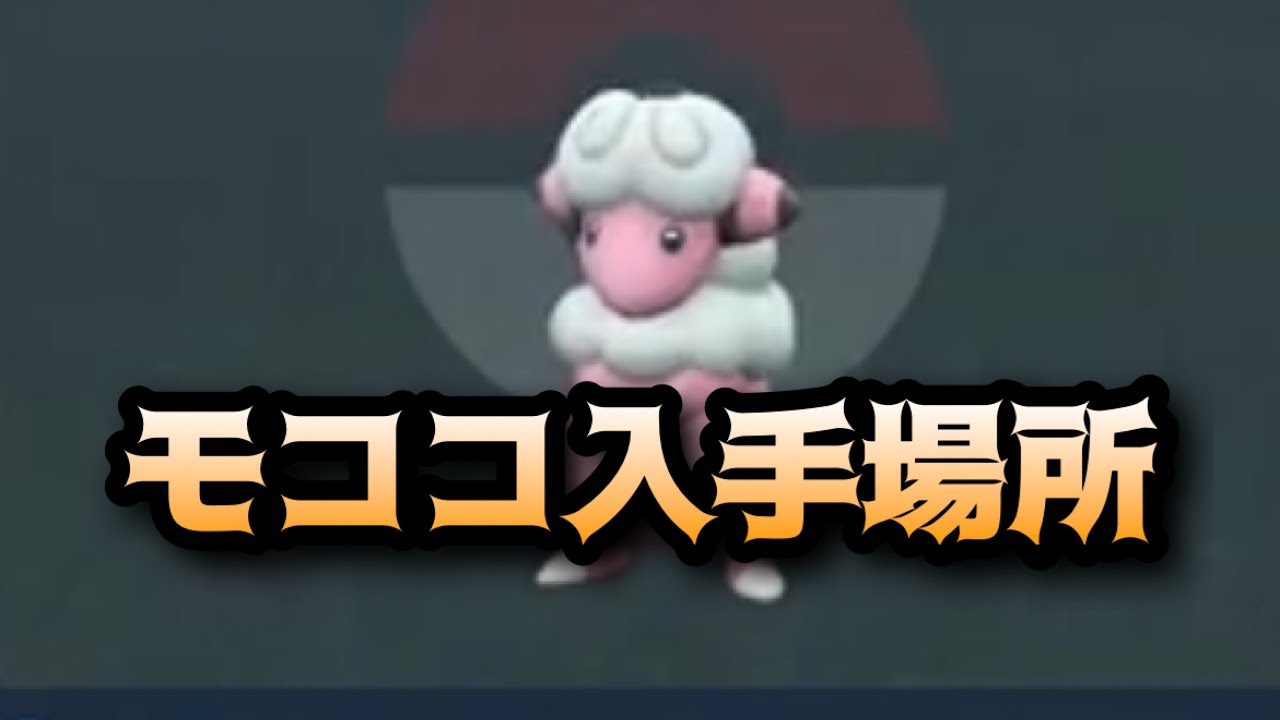 【ポケモンSV】モココ入手場所