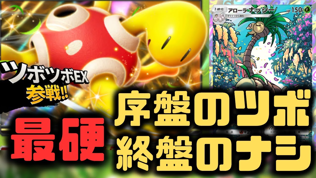 【ポケポケ】ツボツボEXの最強デッキ！？アローラナッシーとの相性が抜群！！【空と海の導き/ランクマッチ/Pokémon Trading Card Game Pocket】