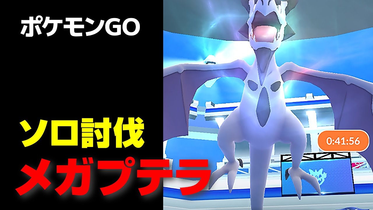 メガプテラのソロ討伐・星4レイド【ポケモンGO】