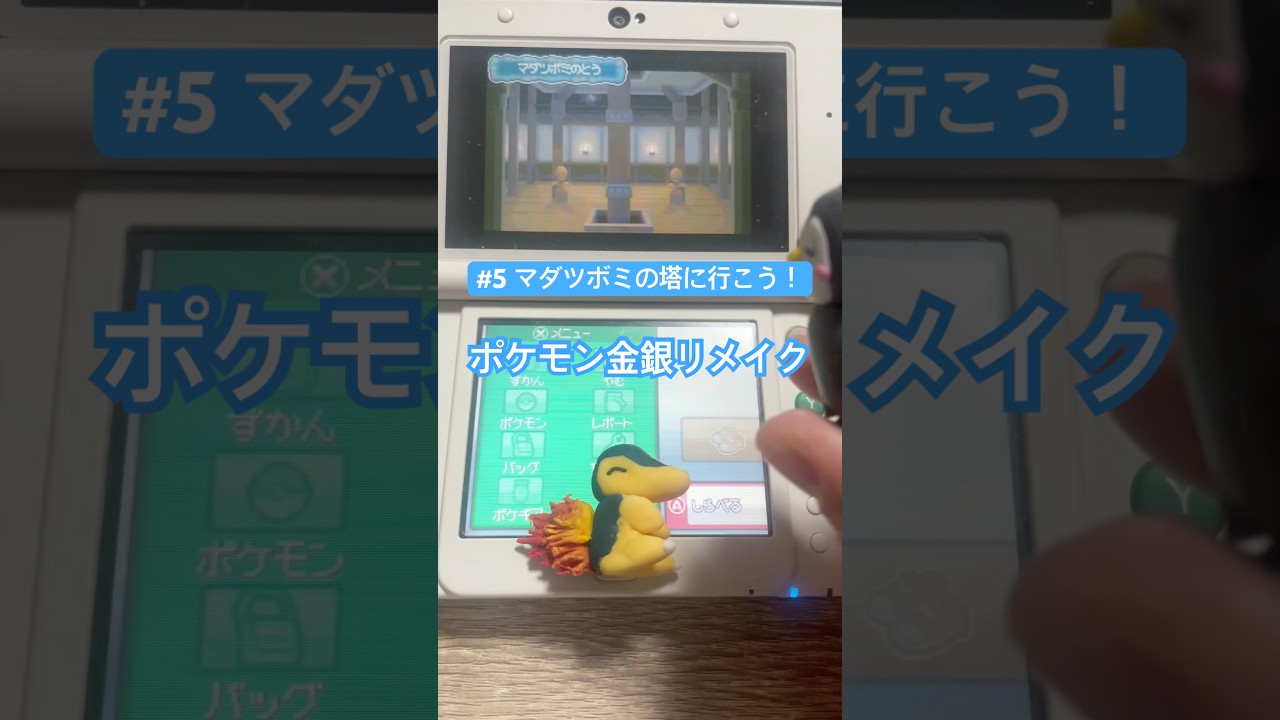 【ポケモンHGSS】Day5 マダツボミの塔で力を示せ！_YAMPEN #pokemon #ポケモン #レトロゲーム #ソウルシルバー #3ds #games #金銀