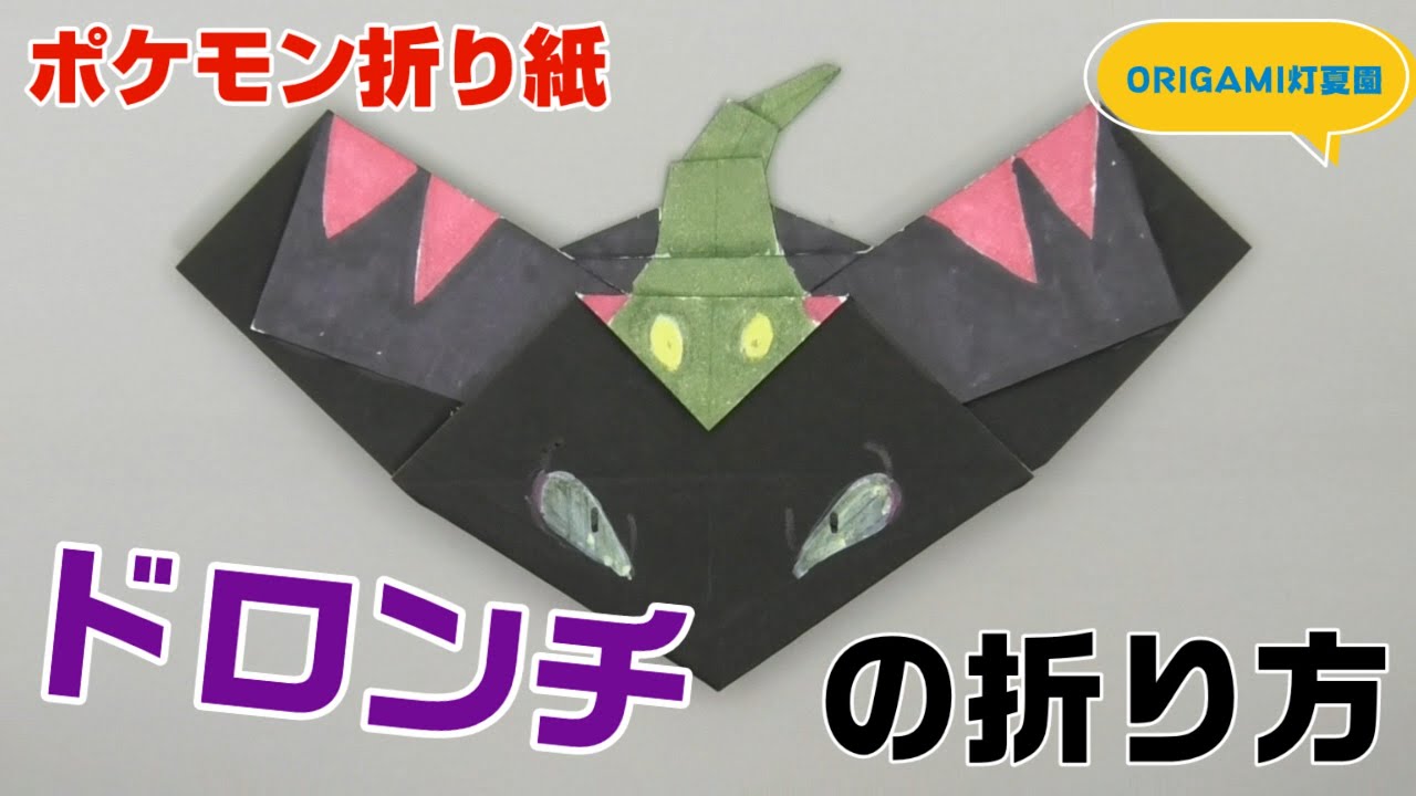 ドロンチの折り方【ポケモン折り紙】ORIGAMI灯夏園 Pokemon origami Drakloak