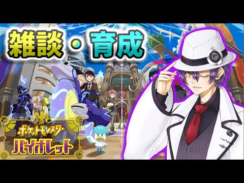 【ポケモンSV】雑談メイン＆まったりめで