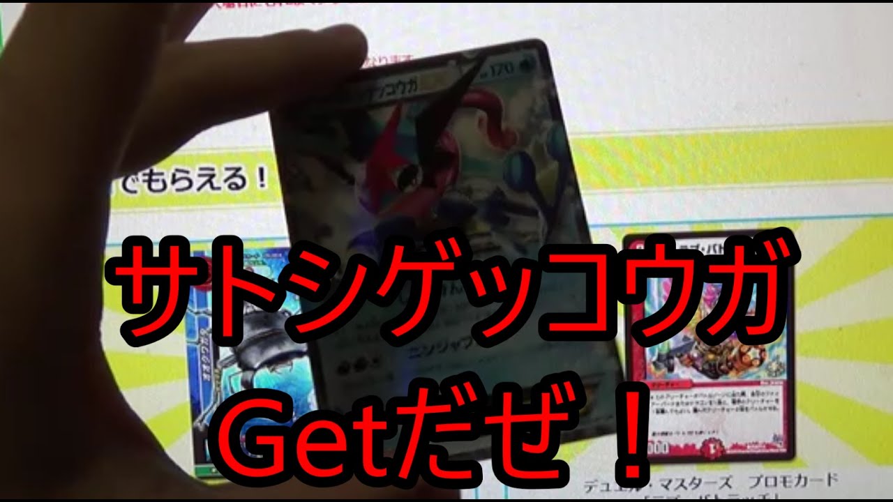 サトシゲッコウガGetだぜ！