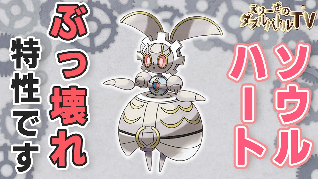 マギアナ、本当に特性がやばいからみんな見てくれ【ポケモンSV】【ダブルバトル】